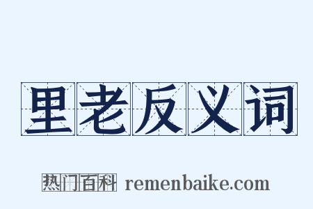 里老反义词是什么意思的图片